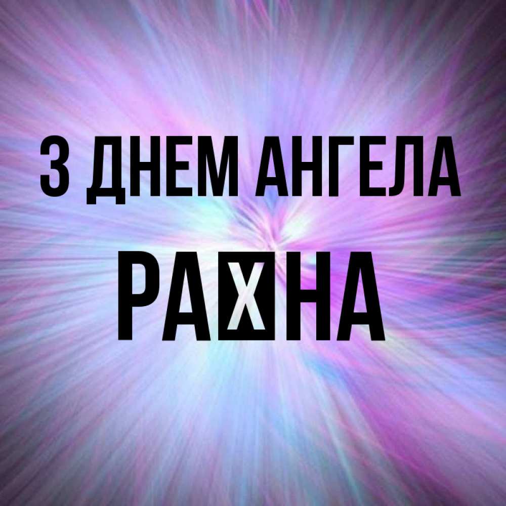 Открытка на каждый день з підписом, Раїна З Днем ангела ангельский свет Прикольна листівка з побажанням онлайн скачати безкоштовно 