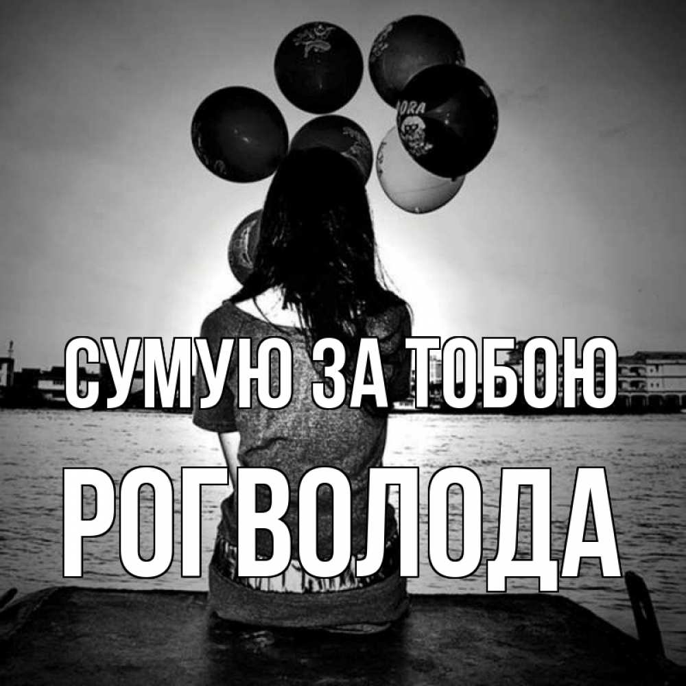 Открытка на каждый день з підписом, Рогволода Сумую за тобою девушка на мосту 1 Прикольна листівка з побажанням онлайн скачати безкоштовно 