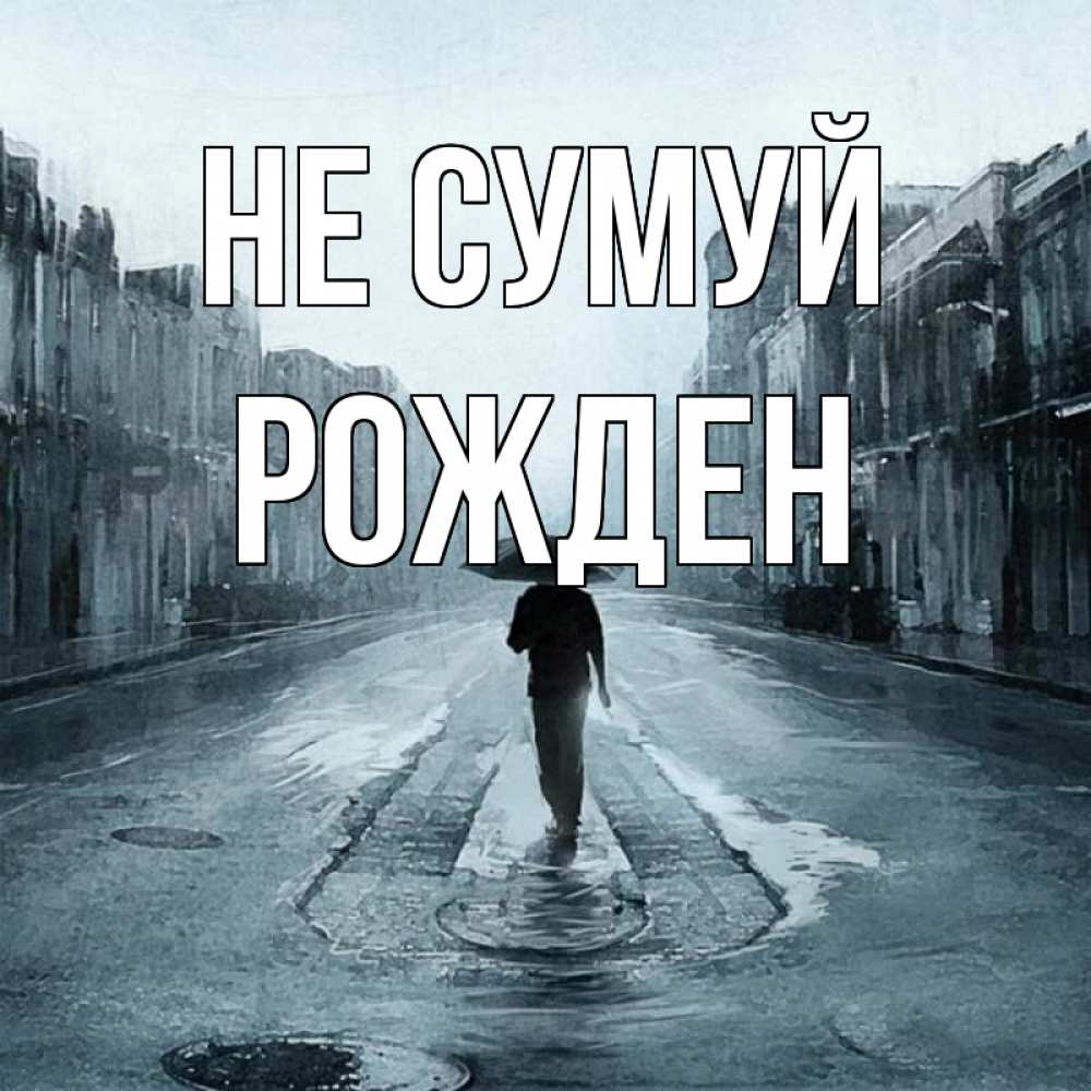 Открытка на каждый день з підписом, Рожден Не сумуй опустевшая улица Прикольна листівка з побажанням онлайн скачати безкоштовно 