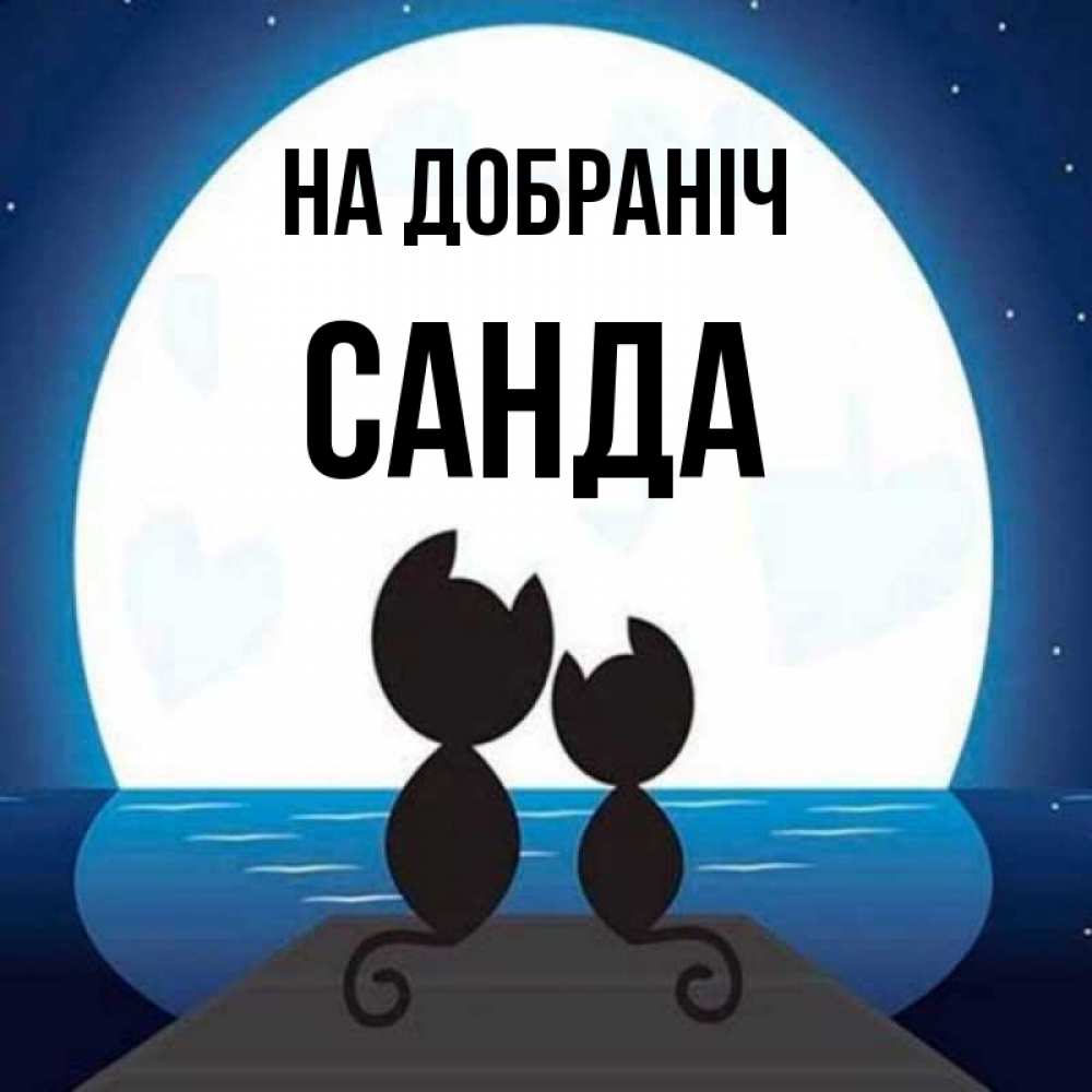 Открытка на каждый день з підписом, Санда На добраніч луна море мост Прикольна листівка з побажанням онлайн скачати безкоштовно 
