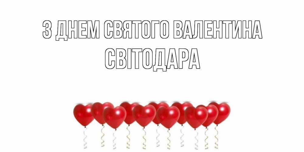 Открытка на каждый день з підписом, Світодара З Днем Святого Валентина шары в виде сердец Прикольна листівка з побажанням онлайн скачати безкоштовно 
