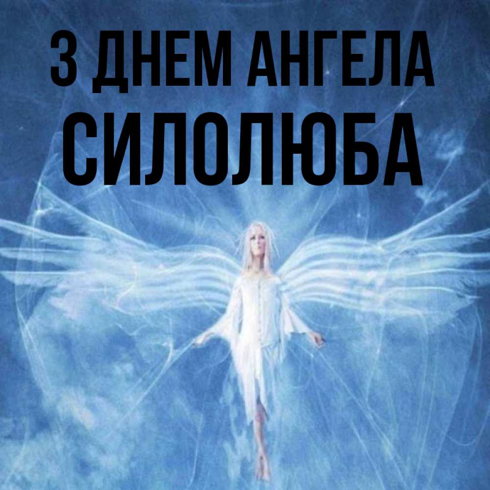 Открытка на каждый день з підписом, Силолюба З Днем ангела голубой фон и крылья как у стрекозы Прикольна листівка з побажанням онлайн скачати безкоштовно 