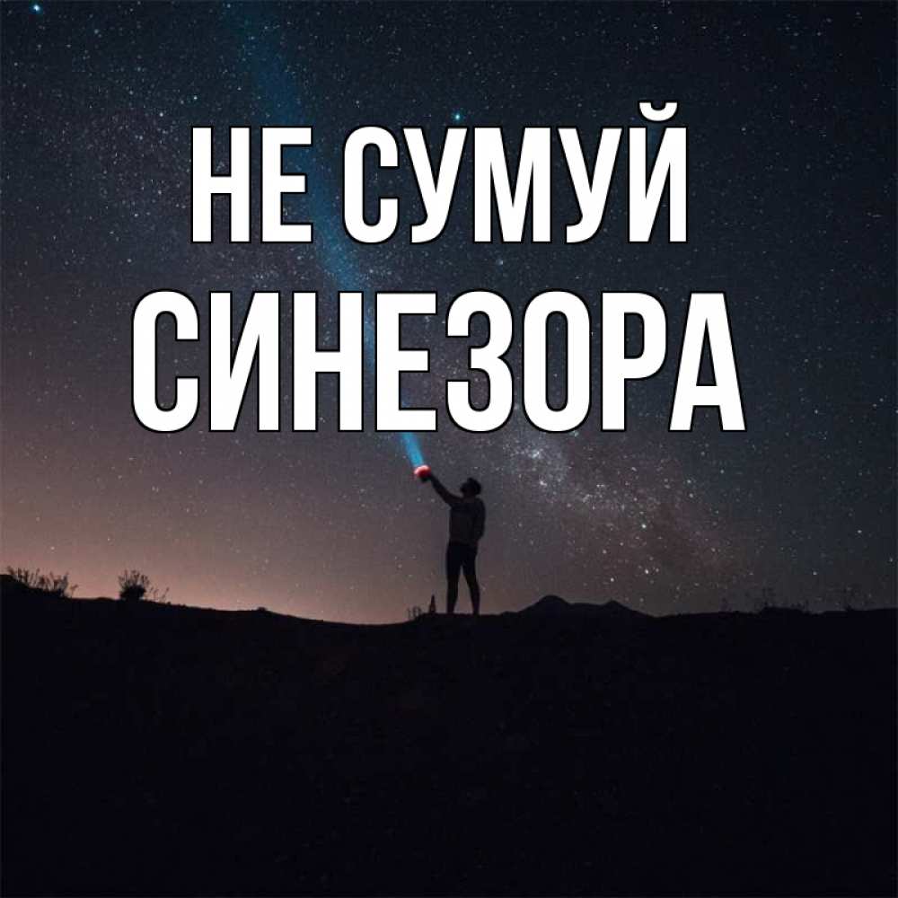 Открытка на каждый день з підписом, Синезора Не сумуй луч света и млечный путь Прикольна листівка з побажанням онлайн скачати безкоштовно 