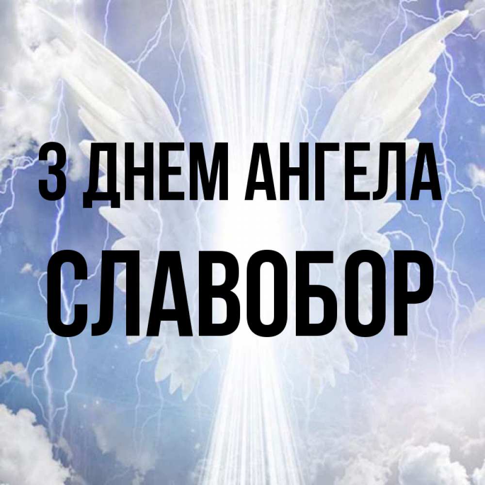 Открытка на каждый день з підписом, Славобор З Днем ангела молнии на небе и свет Прикольна листівка з побажанням онлайн скачати безкоштовно 