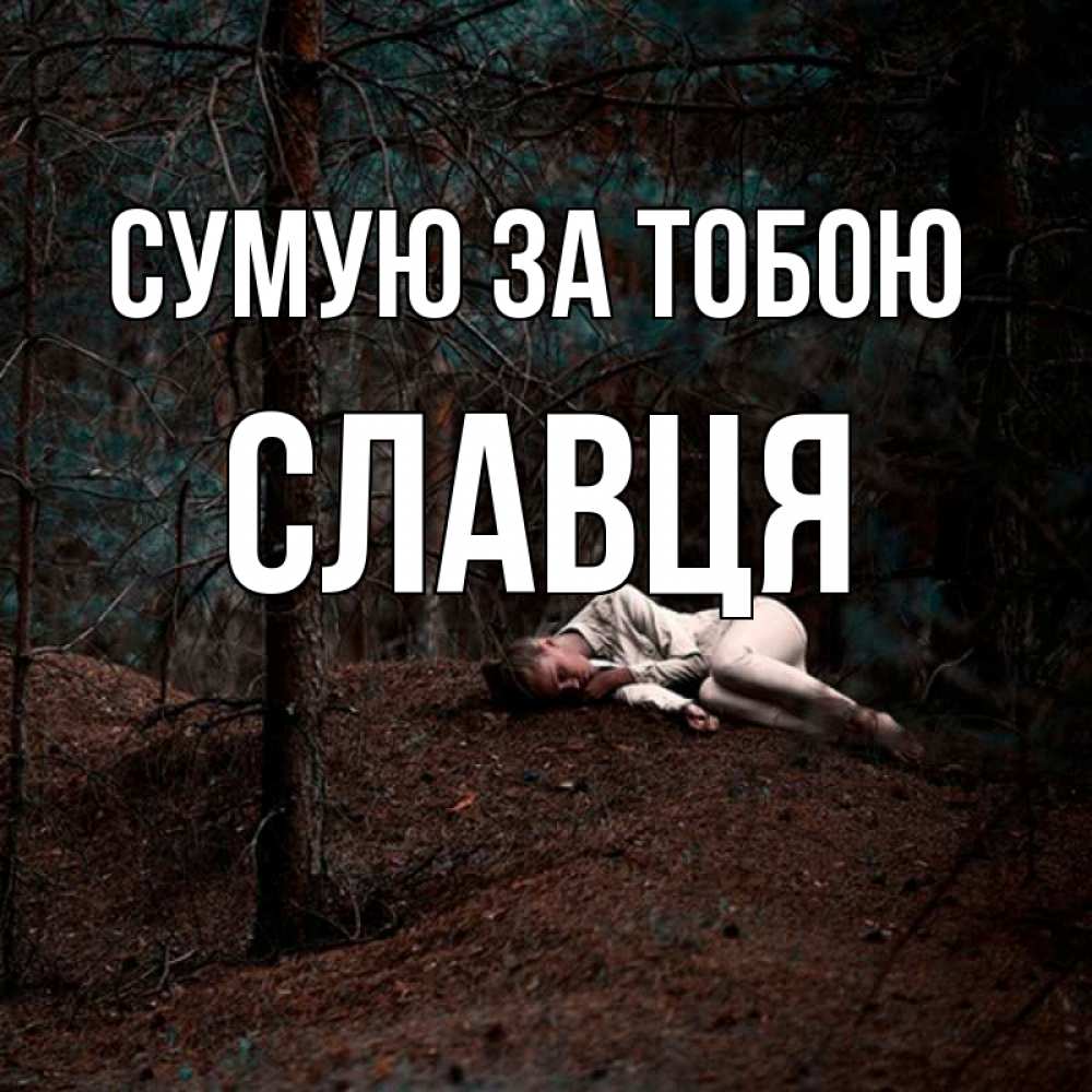 Открытка на каждый день з підписом, Славця Сумую за тобою очень Прикольна листівка з побажанням онлайн скачати безкоштовно 