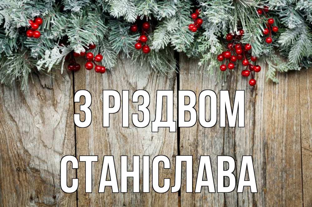 Открытка на каждый день з підписом, Станіслава З Різдвом с рождеством Прикольна листівка з побажанням онлайн скачати безкоштовно 