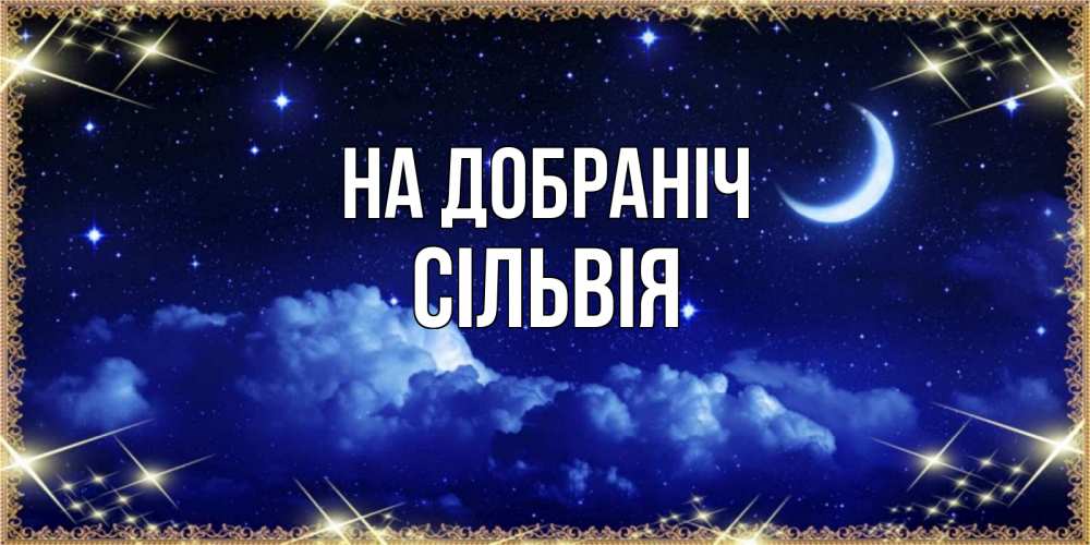 Открытка на каждый день з підписом, Сільвія На добраніч хорошо выспаться и удачной ночи Прикольна листівка з побажанням онлайн скачати безкоштовно 