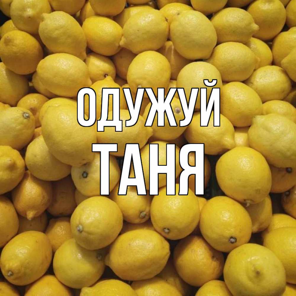 Открытка на каждый день з підписом, Таня Одужуй это точно поможет Прикольна листівка з побажанням онлайн скачати безкоштовно 