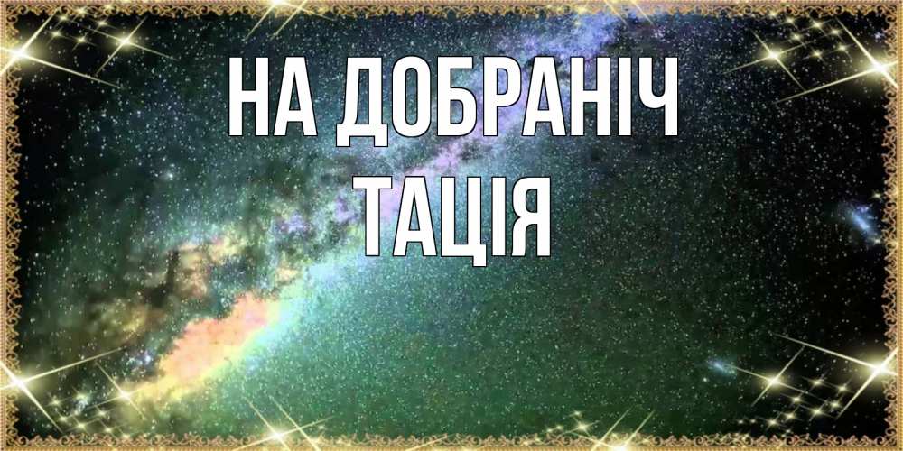 Открытка на каждый день з підписом, Тація На добраніч спи и засыпай и высыпайся Прикольна листівка з побажанням онлайн скачати безкоштовно 
