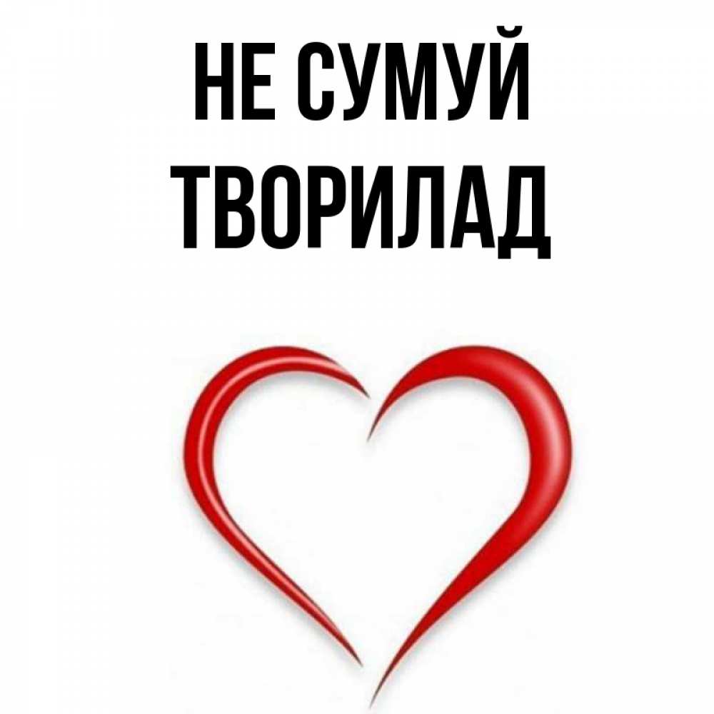 Открытка на каждый день з підписом, Творилад Не сумуй для любимой Прикольна листівка з побажанням онлайн скачати безкоштовно 
