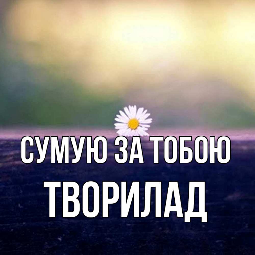 Открытка на каждый день з підписом, Творилад Сумую за тобою приходи в гости Прикольна листівка з побажанням онлайн скачати безкоштовно 