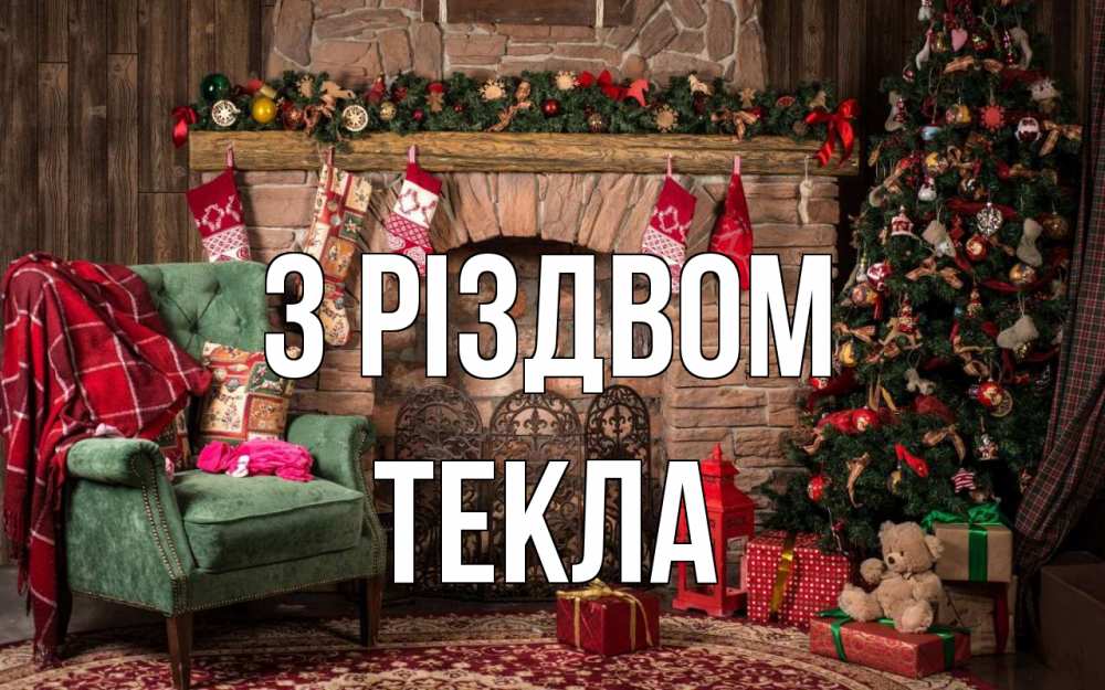 Открытка на каждый день з підписом, Текла З Різдвом рождество, камин, ель Прикольна листівка з побажанням онлайн скачати безкоштовно 