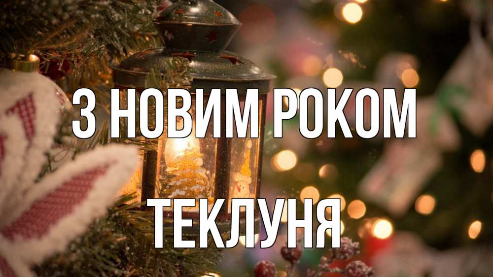 Открытка на каждый день з підписом, Теклуня З новим роком новый год фонарик Прикольна листівка з побажанням онлайн скачати безкоштовно 