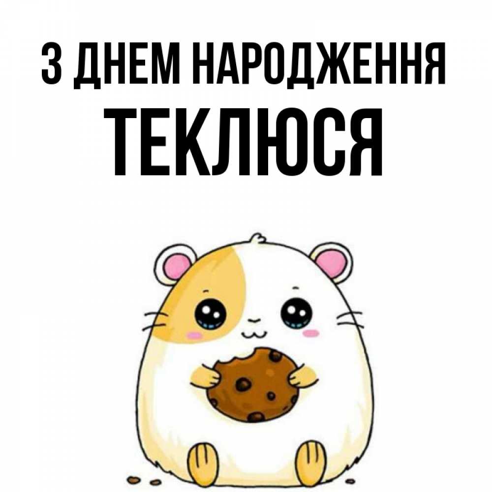 Открытка на каждый день з підписом, Теклюся З Днем народження с днюхой Прикольна листівка з побажанням онлайн скачати безкоштовно 