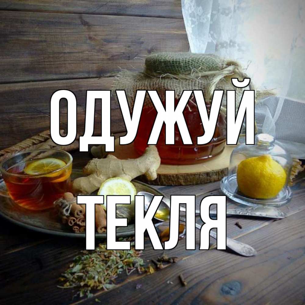 Открытка на каждый день з підписом, Текля Одужуй банка с медом Прикольна листівка з побажанням онлайн скачати безкоштовно 