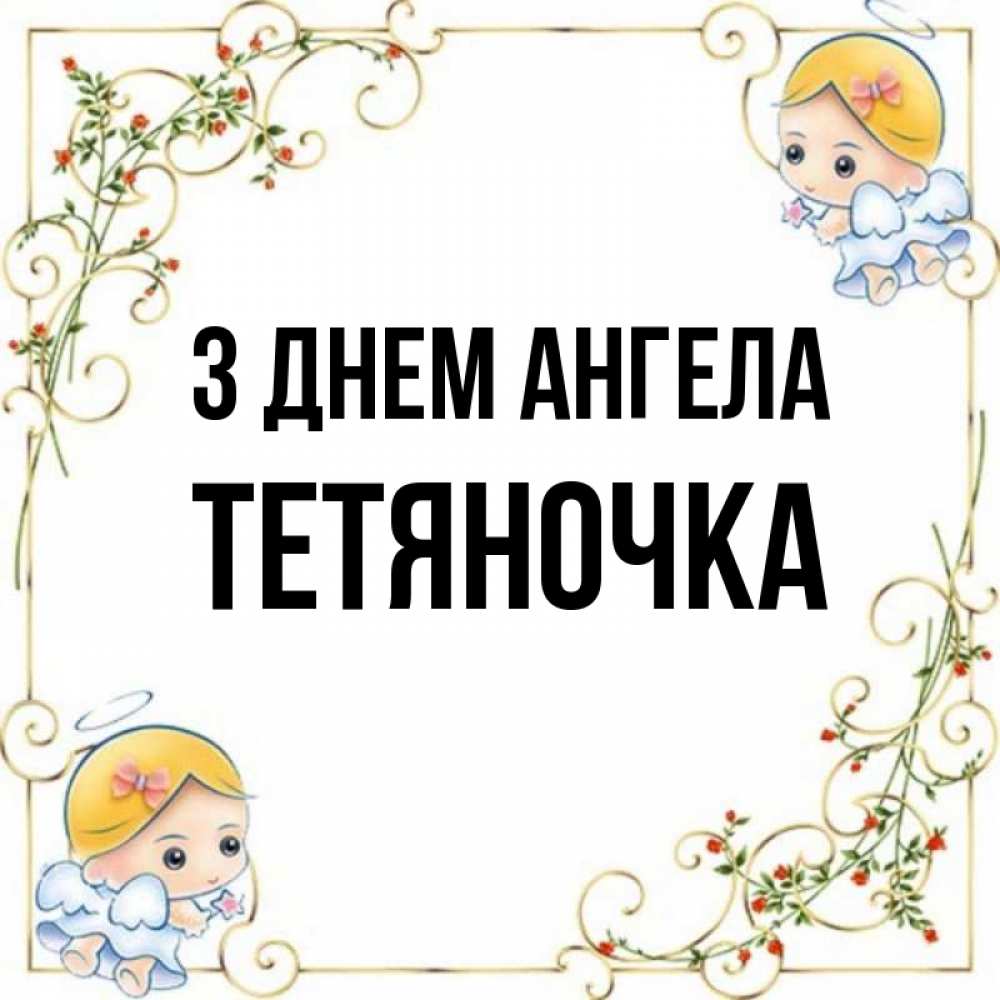 Открытка на каждый день з підписом, Тетяночка З Днем ангела девочки ангелы Прикольна листівка з побажанням онлайн скачати безкоштовно 