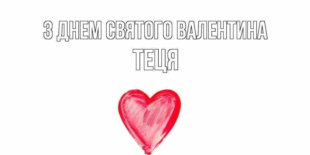 Открытка на каждый день з підписом, Теця З Днем Святого Валентина сердце нарисованное Прикольна листівка з побажанням онлайн скачати безкоштовно 