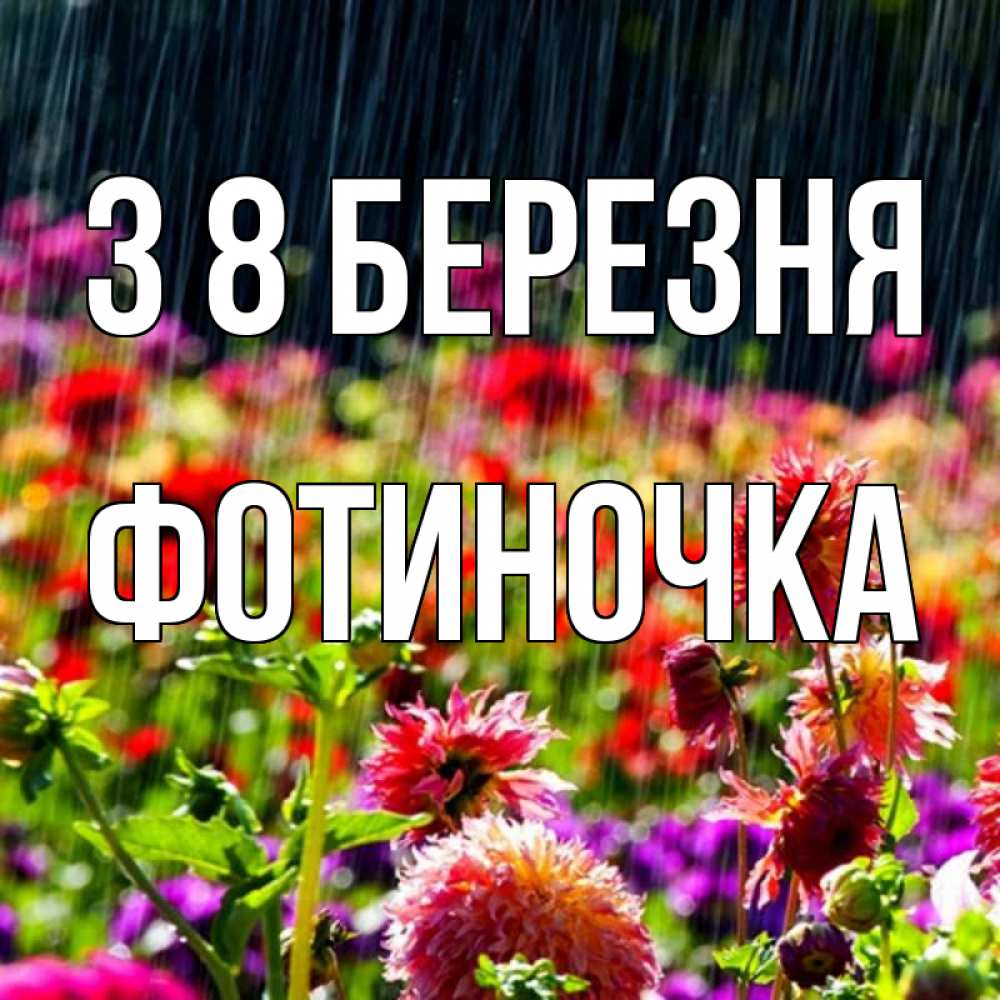 Открытка на каждый день з підписом, Фотиночка З 8 БЕРЕЗНЯ цветы под дождиком к международному женскому дню Прикольна листівка з побажанням онлайн скачати безкоштовно 