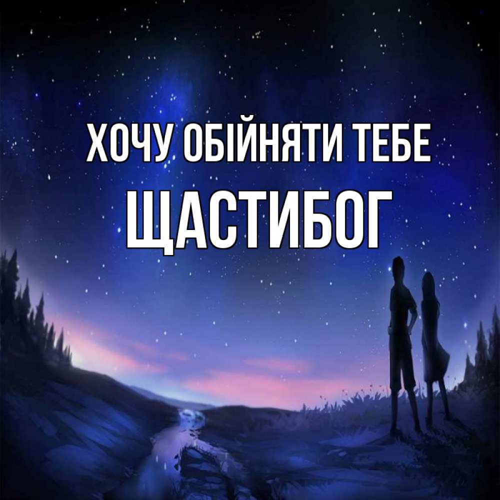 Открытка на каждый день з підписом, Щастибог Хочу обійняти тебе абстракция 1 Прикольна листівка з побажанням онлайн скачати безкоштовно 