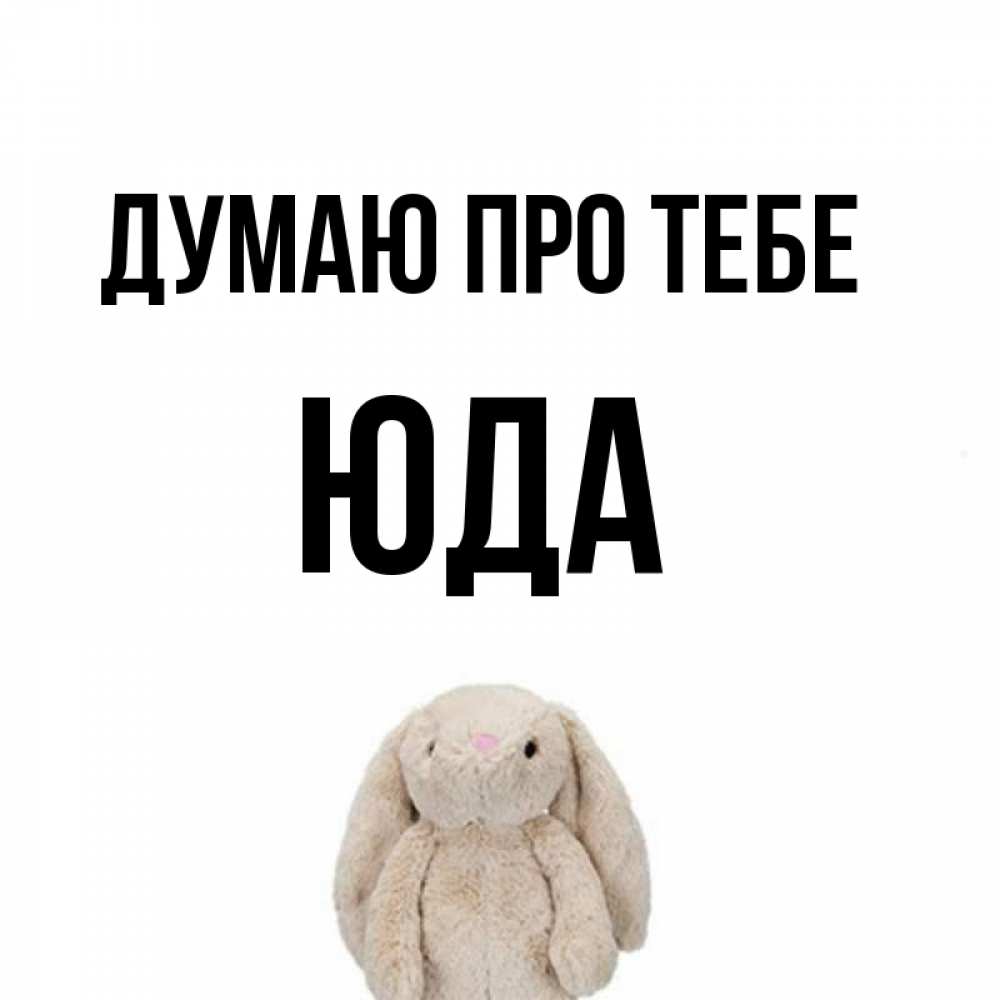 Открытка на каждый день з підписом, Юда Думаю про тебе открытки с текстами и подписями Прикольна листівка з побажанням онлайн скачати безкоштовно 