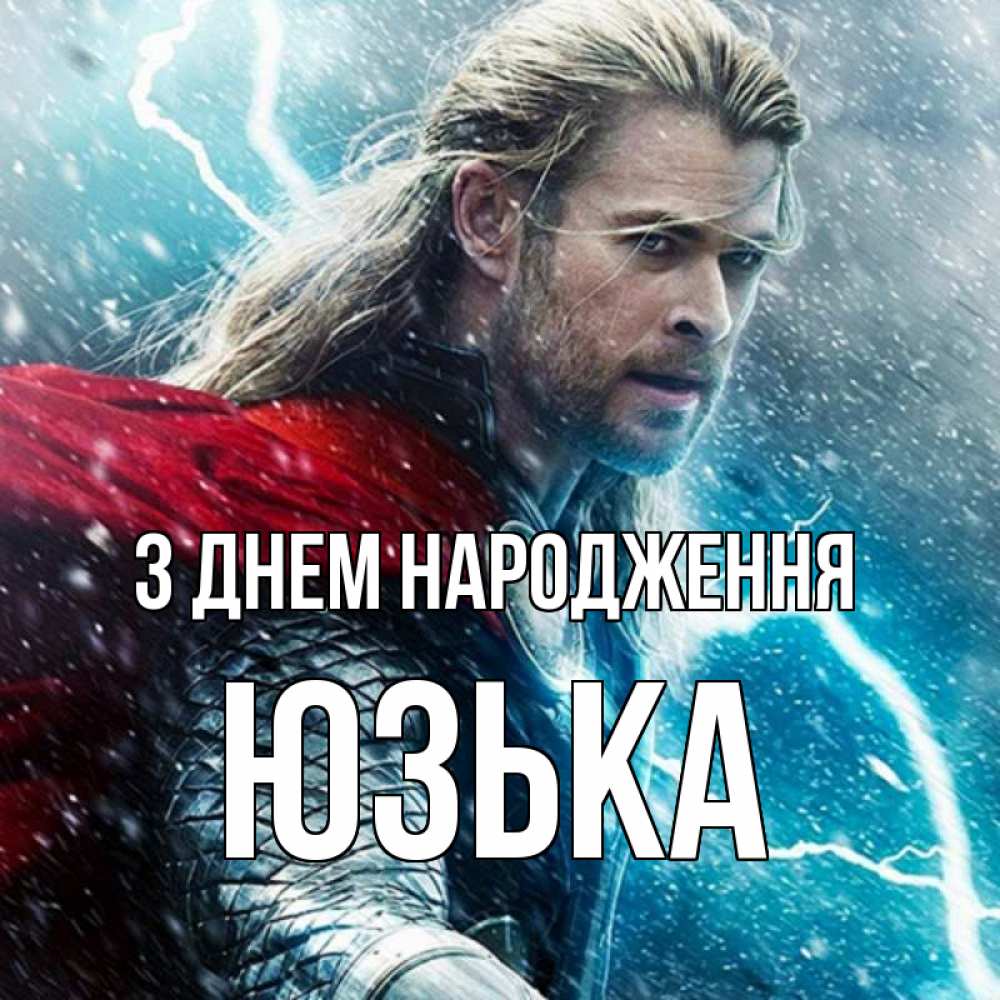 Открытка на каждый день з підписом, Юзька З Днем народження марвел боги Прикольна листівка з побажанням онлайн скачати безкоштовно 