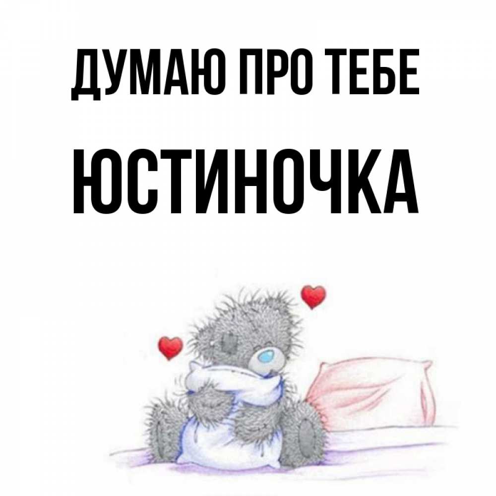 Открытка на каждый день з підписом, Юстиночка Думаю про тебе мишка на кровати Прикольна листівка з побажанням онлайн скачати безкоштовно 