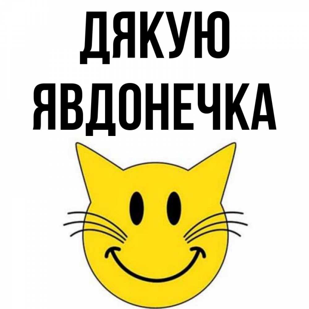Открытка на каждый день з підписом, Явдонечка Дякую улыбающийся смайл кот Прикольна листівка з побажанням онлайн скачати безкоштовно 