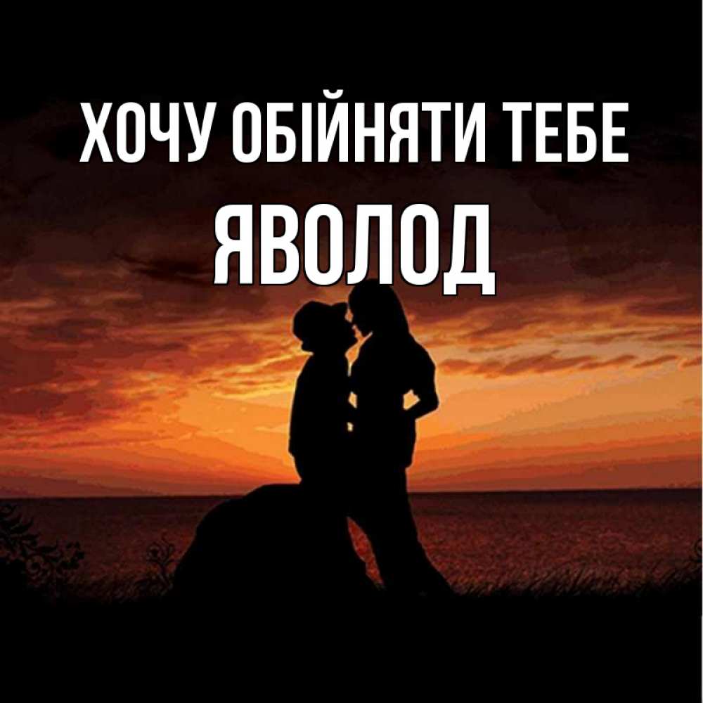 Открытка на каждый день з підписом, Яволод Хочу обійняти тебе парень и девушка и оранжевое небо Прикольна листівка з побажанням онлайн скачати безкоштовно 