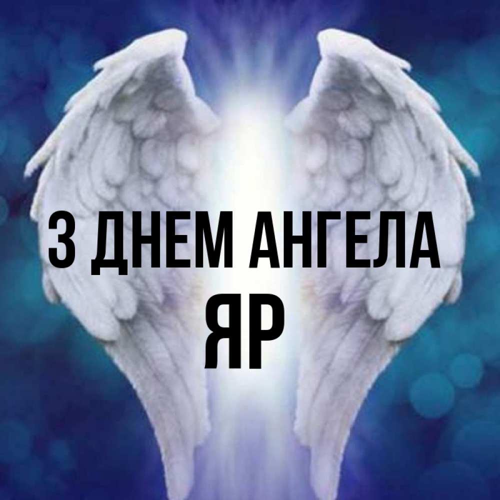 Открытка на каждый день з підписом, Яр З Днем ангела синий фон и крылышки Прикольна листівка з побажанням онлайн скачати безкоштовно 