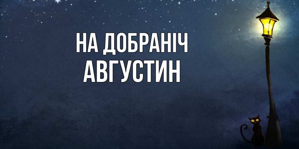 Открытка на каждый день з підписом, Августин На добраніч желтый фонарь на пустой улице Прикольна листівка з побажанням онлайн скачати безкоштовно 