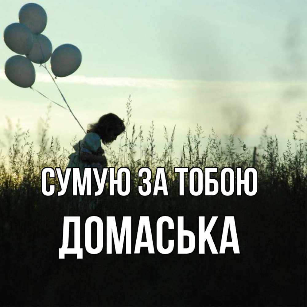 Открытка на каждый день з підписом, Домаська Сумую за тобою приходи ко мне и давай дружить Прикольна листівка з побажанням онлайн скачати безкоштовно 