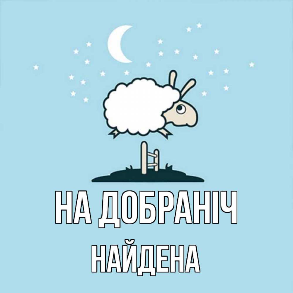 Открытка на каждый день з підписом, Найдена На добраніч с животными сладких сноведений Прикольна листівка з побажанням онлайн скачати безкоштовно 
