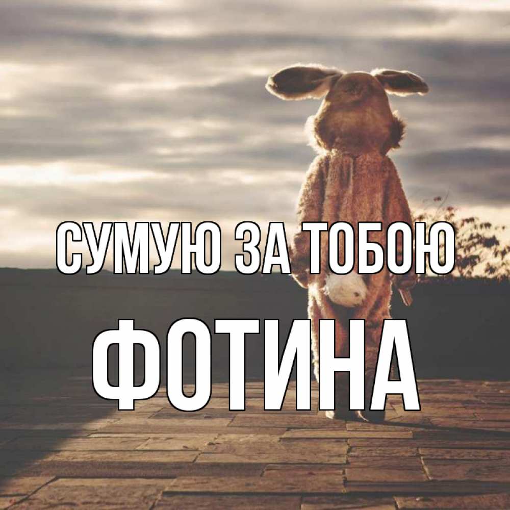 Открытка на каждый день з підписом, Фотина Сумую за тобою даже в костюме зайца Прикольна листівка з побажанням онлайн скачати безкоштовно 