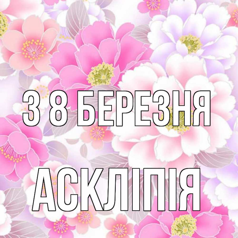 Открытка на каждый день з підписом, Аскліпія З 8 БЕРЕЗНЯ для женщин Прикольна листівка з побажанням онлайн скачати безкоштовно 