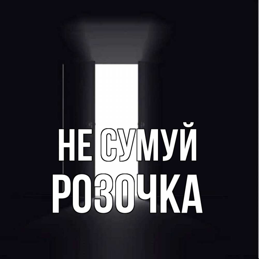 Открытка на каждый день з підписом, Розочка Не сумуй открытая дверь Прикольна листівка з побажанням онлайн скачати безкоштовно 