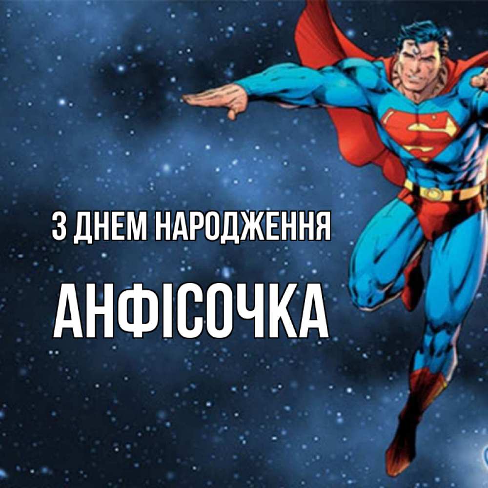 Открытка на каждый день з підписом, Анфісочка З Днем народження супергерой Прикольна листівка з побажанням онлайн скачати безкоштовно 