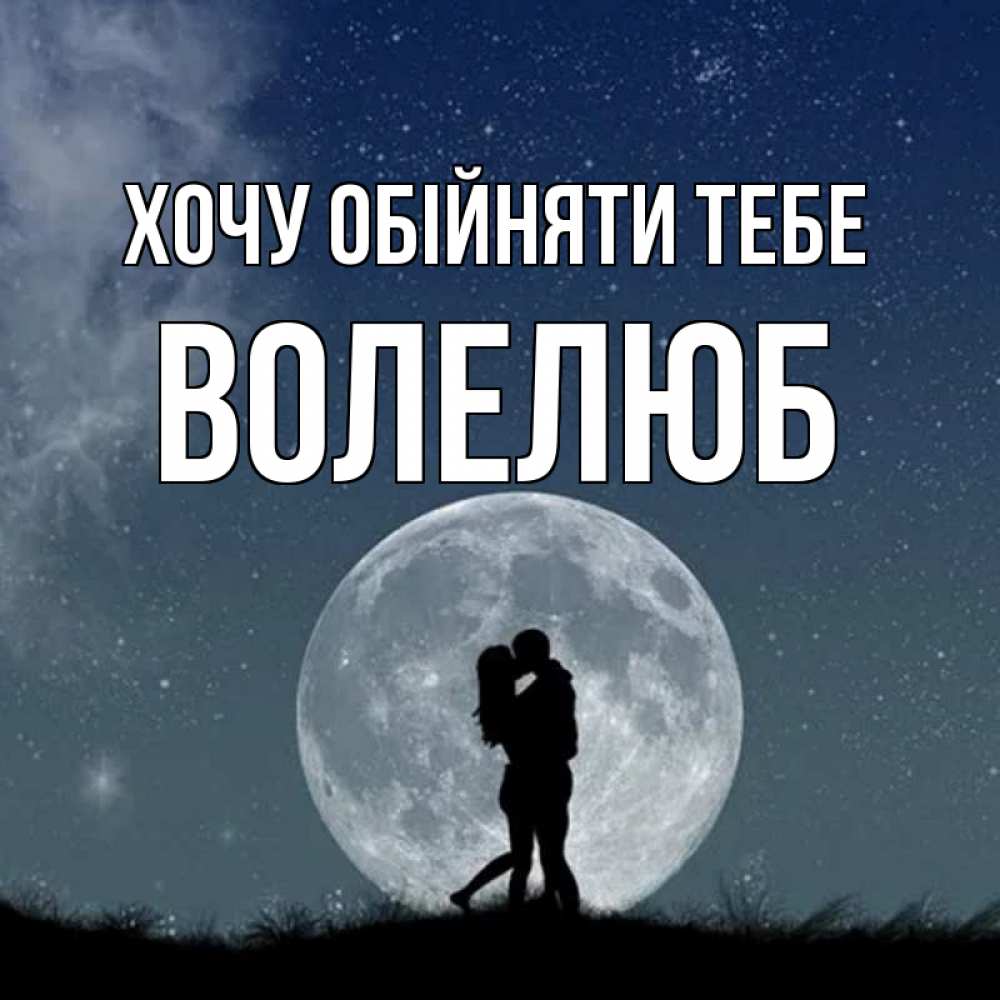 Открытка на каждый день з підписом, Волелюб Хочу обійняти тебе сладкая парочка Прикольна листівка з побажанням онлайн скачати безкоштовно 
