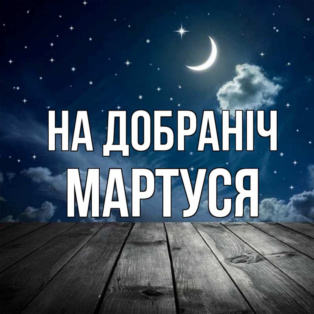 Открытка на каждый день з підписом, Мартуся На добраніч месяц и звезда Прикольна листівка з побажанням онлайн скачати безкоштовно 
