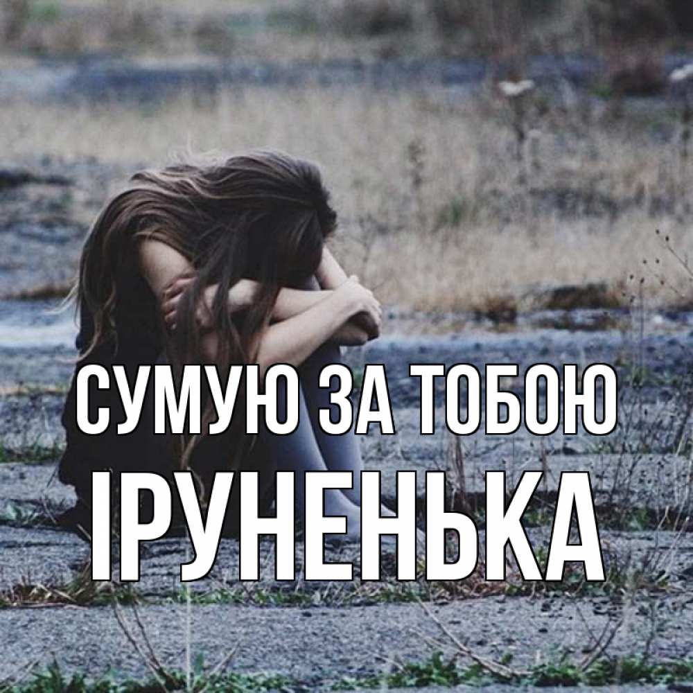 Открытка на каждый день з підписом, Іруненька Сумую за тобою мне скучно очень Прикольна листівка з побажанням онлайн скачати безкоштовно 