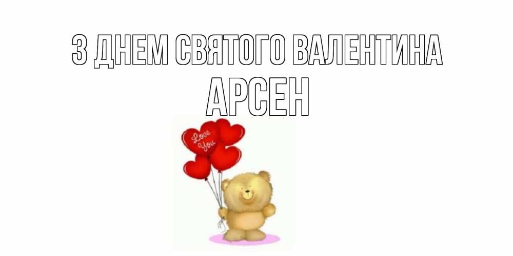 Открытка на каждый день з підписом, Арсен З Днем Святого Валентина мишка поздравляет с днем Святого Валентина Прикольна листівка з побажанням онлайн скачати безкоштовно 