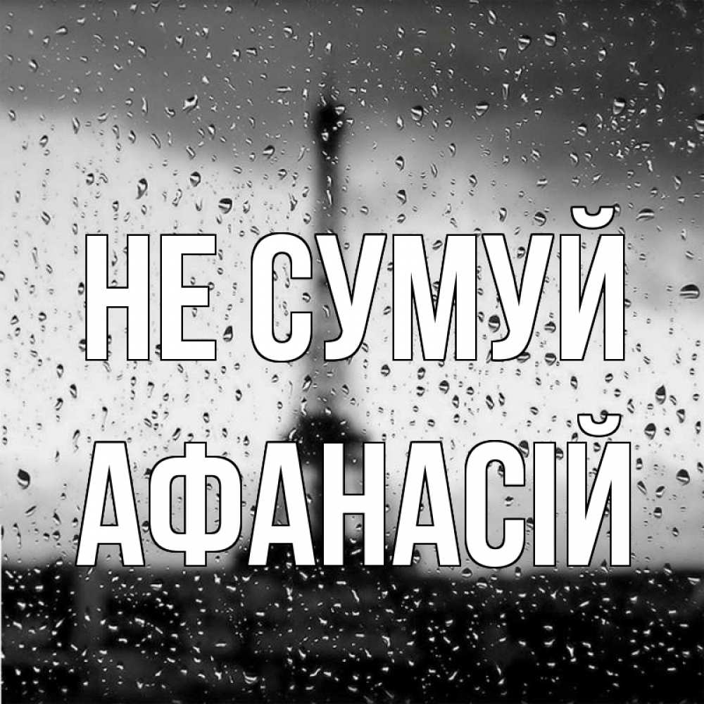 Открытка на каждый день з підписом, Афанасій Не сумуй Париж и Эйфелева башня Прикольна листівка з побажанням онлайн скачати безкоштовно 
