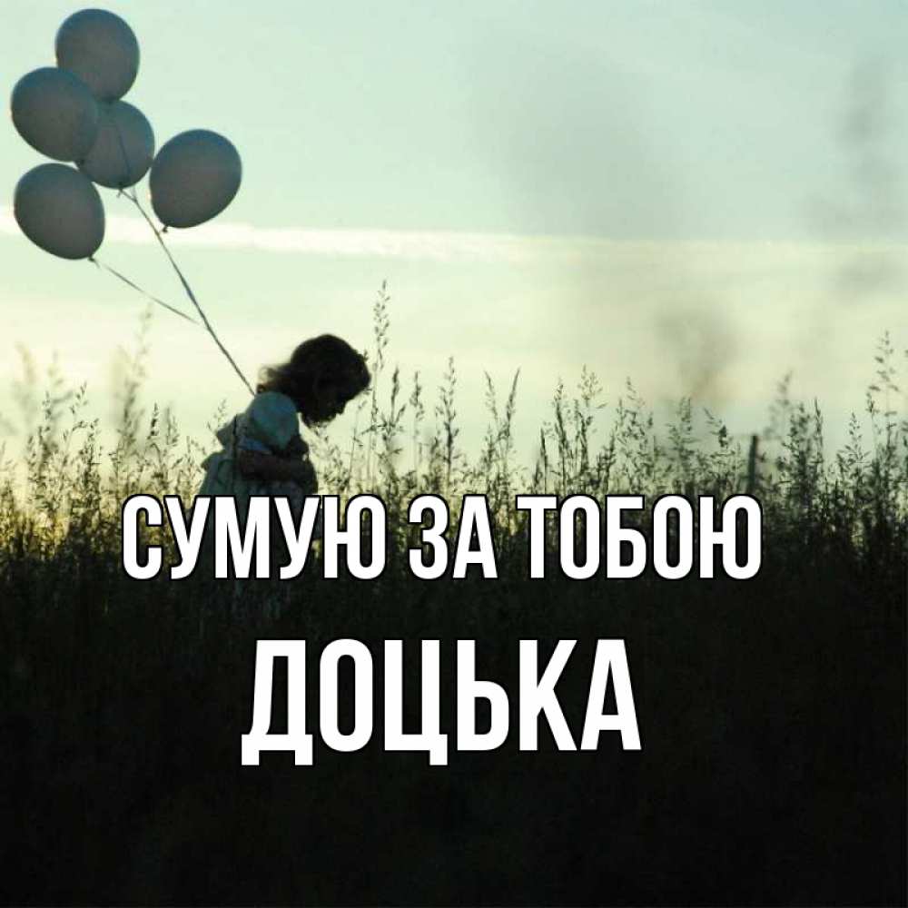 Открытка на каждый день з підписом, Доцька Сумую за тобою приходи ко мне и давай дружить Прикольна листівка з побажанням онлайн скачати безкоштовно 