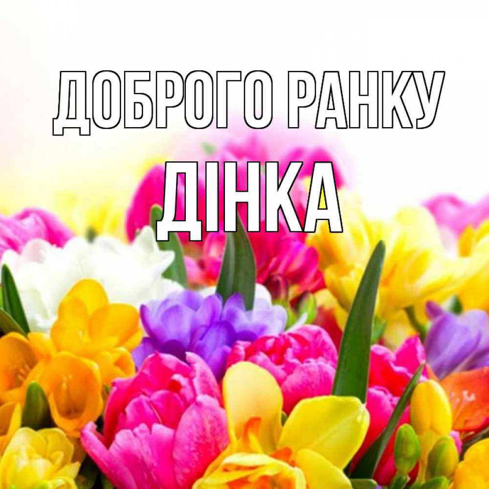 Открытка на каждый день з підписом, Дінка Доброго ранку создать открытку со свое подписью Прикольна листівка з побажанням онлайн скачати безкоштовно 