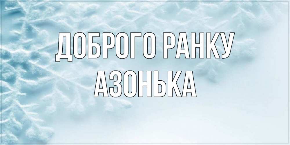 Открытка на каждый день з підписом, Азонька Доброго ранку классное зимнее утро Прикольна листівка з побажанням онлайн скачати безкоштовно 