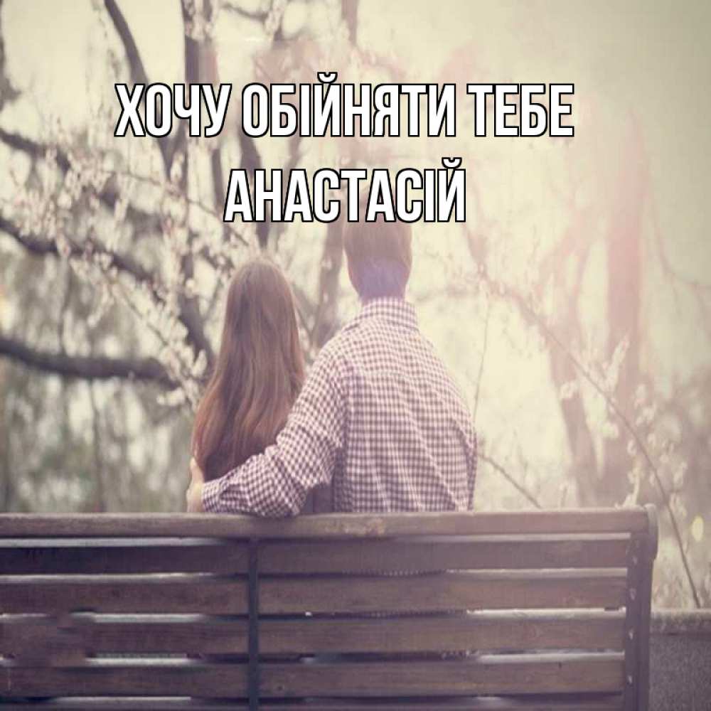 Открытка на каждый день з підписом, Анастасій Хочу обійняти тебе цветут деревья весна Прикольна листівка з побажанням онлайн скачати безкоштовно 
