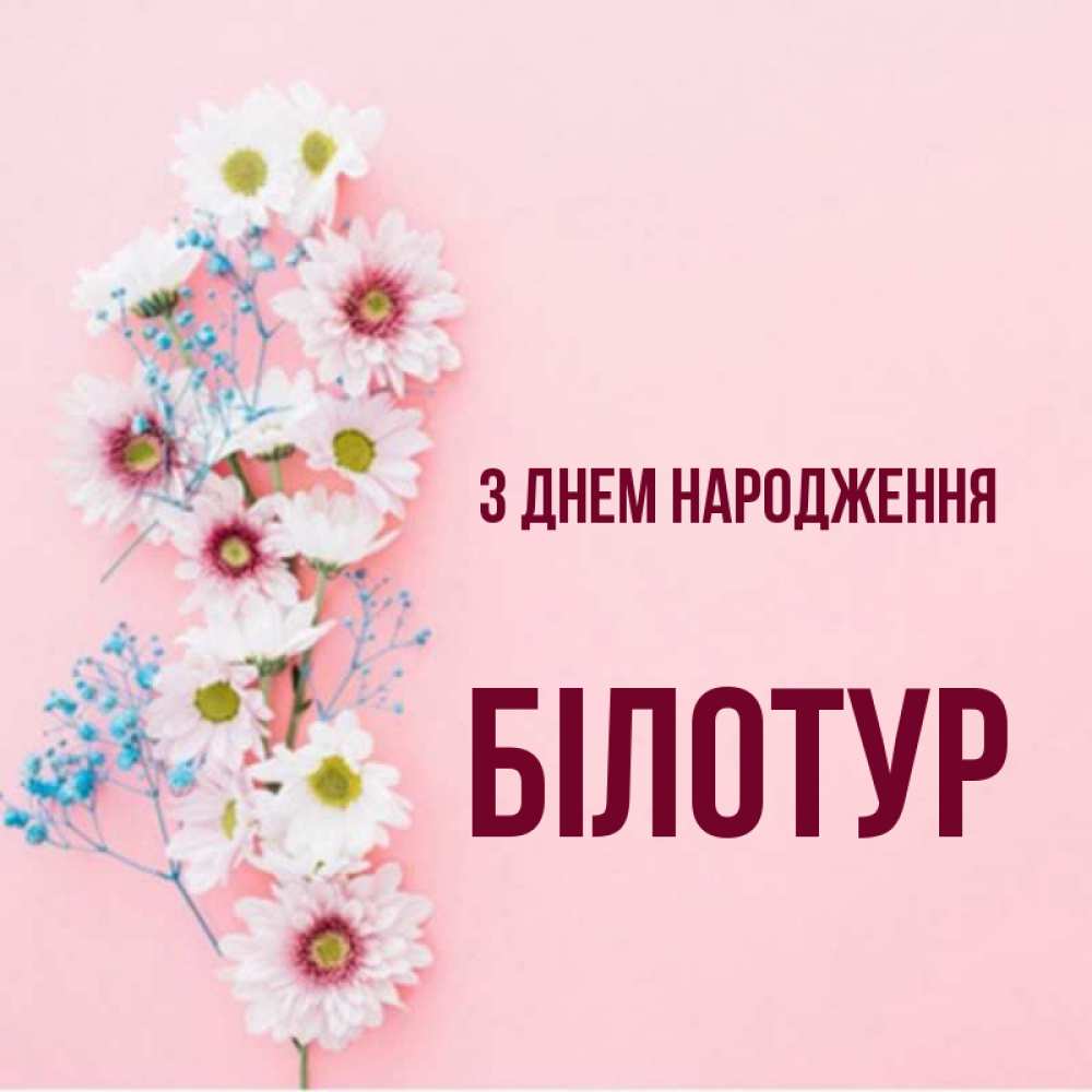 Открытка на каждый день з підписом, Білотур З Днем народження Родная моя с днем рождения тебя картинка с цветами белыми и голубыми Прикольна листівка з побажанням онлайн скачати безкоштовно 