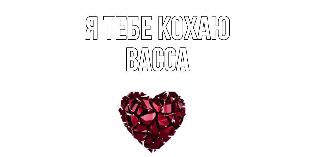 Открытка на каждый день з підписом, Васса Я тебе кохаю рубин, любовь Прикольна листівка з побажанням онлайн скачати безкоштовно 