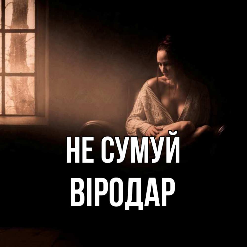 Открытка на каждый день з підписом, Віродар Не сумуй сидя у окна Прикольна листівка з побажанням онлайн скачати безкоштовно 
