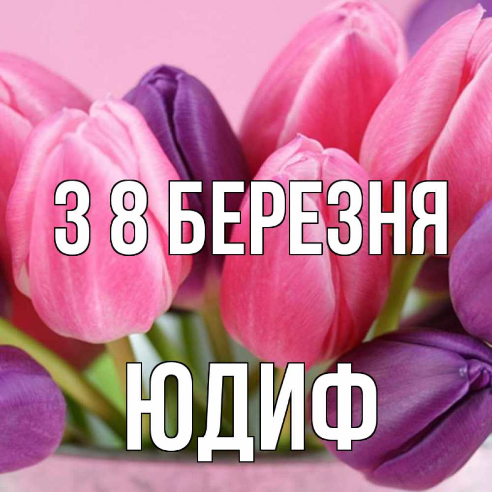 Открытка на каждый день з підписом, Юдиф З 8 БЕРЕЗНЯ маме 1 Прикольна листівка з побажанням онлайн скачати безкоштовно 