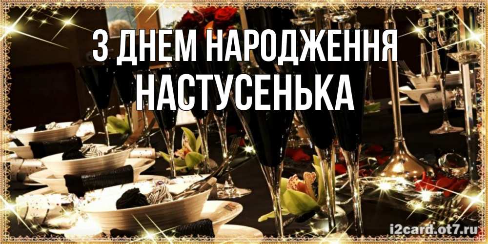 Открытка на каждый день з підписом, Настусенька З Днем народження пожелания на день рождения с столом полным еды Прикольна листівка з побажанням онлайн скачати безкоштовно 